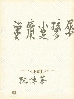 治疗小孩尿床的费用是多少