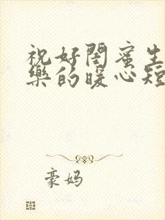 祝好闺蜜生日快乐的暖心短句