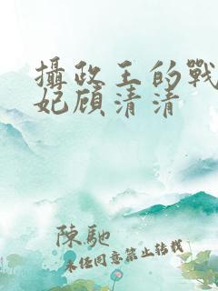 摄政王的战神医妃顾清清