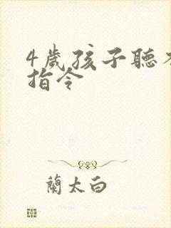 4岁孩子听不懂指令