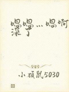 嗯嗯…嗯啊,太深了