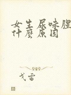 女生尿味腥臭是什么原因