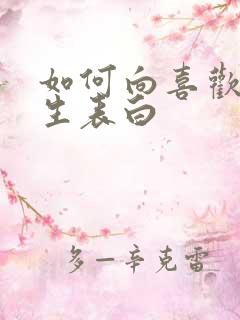 如何向喜欢的女生表白