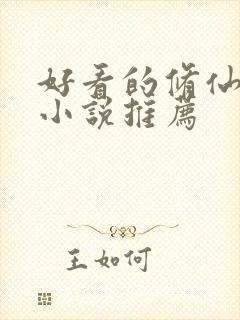 好看的修仙言情小说推荐