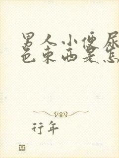 男人小便尿出白色东西是怎么回事