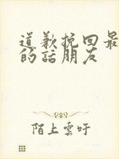 道歉挽回最真诚的话朋友