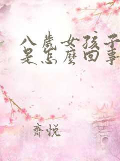 八岁女孩子尿床是怎么回事