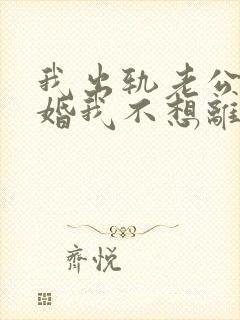 我出轨老公要离婚我不想离婚怎么办