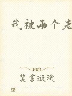 我被两个老外操