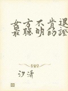 女方不肯退彩礼最聪明的证据