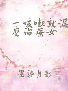 一咳嗽就漏尿怎么治疗女