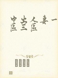 中出人妻一区二区三区