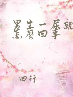 男生一尿就疼是怎么回事