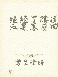 绝经了阴道又出血是怎么回事