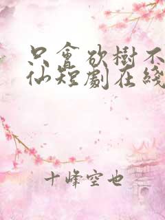 只会砍树不会修仙短剧在线观看