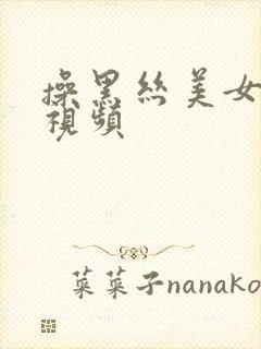 操黑丝美女老师视频