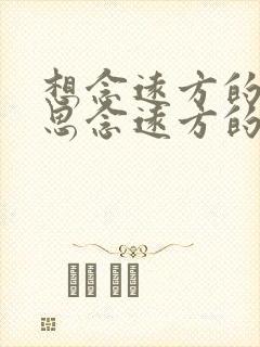 想念远方的你,思念远方的你