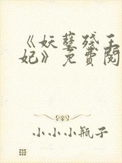 《妖孽残王毒宠妃》免费阅读