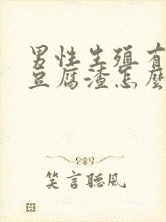 男性生殖有白色豆腐渣怎么回事