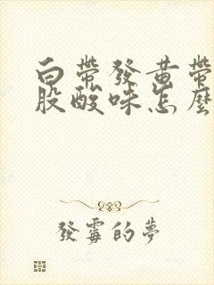 白带发黄带有一股酸味怎么回事