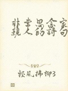 非常思念家乡和亲人的诗句