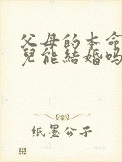 父母的本命年女儿能结婚吗