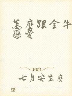 怎么跟金牛女谈恋爱