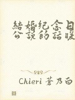 结婚纪念日给老公说的话暖心