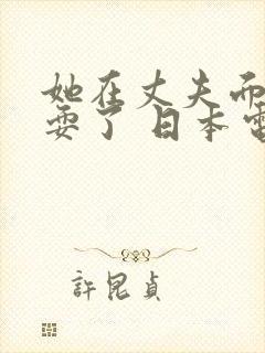 她在丈夫面前被耍了 日本电影