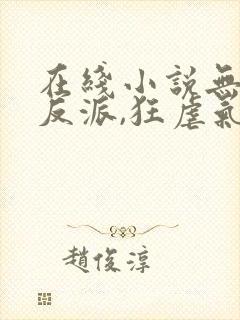 在线小说无敌大反派,狂虐气运之子