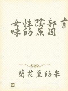 女性阴部有鱼腥味的原因