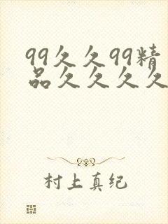 99久久99精品久久久久久