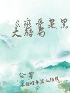 《恋爱是黑暗》大结局