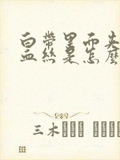 白带里面夹一点血丝是怎么回事