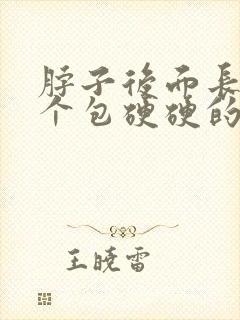 脖子后面长了一个包硬硬的按压疼