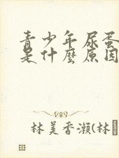 青少年尿蛋白高是什么原因造成的