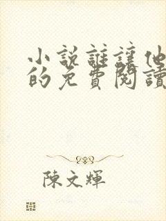 小说谁让他修仙的免费阅读