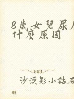 8岁女儿尿床是什么原因