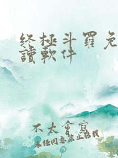 终极斗罗免费阅读软件