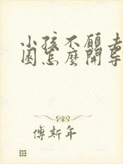 小孩不愿去幼儿园怎么开导