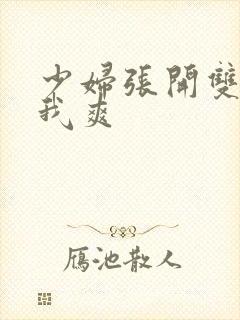 少妇张开双腿让我爽