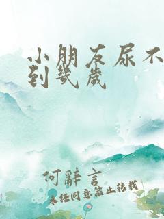 小朋友尿不湿穿到几岁