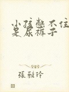 小孩憋不住尿老是尿裤子