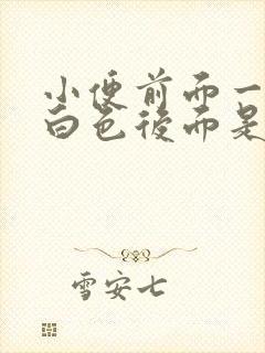 小便前面一段乳白色后面是正常了