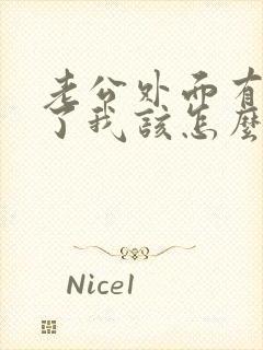 老公外面有小三了我该怎么办