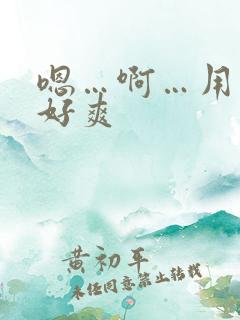 嗯…啊…用力…好爽