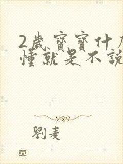 2岁宝宝什么都懂就是不说话怎么办