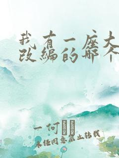 我有一座大凶狱改编的哪个小说啊