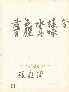 黄色水样分泌物有腥臭味