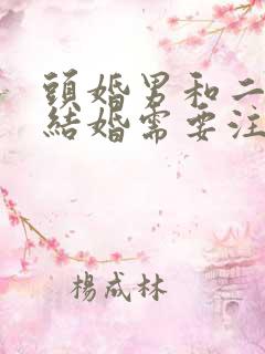 头婚男和二婚女结婚需要注意什么